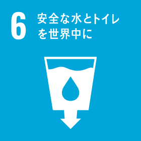 6安全な水とトイレを世界中に