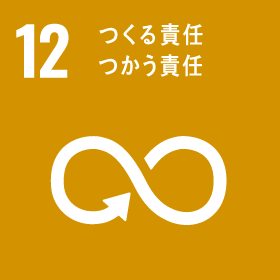 12つくる責任つかう責任