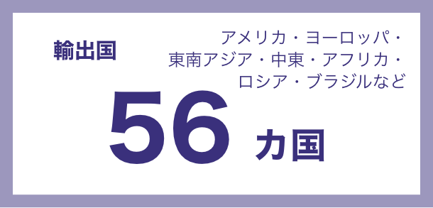 GMP認証 アメリカ・ヨーロッパ・東南アジア・中東・アフリカ・ロシア・ブラジルなど 56カ国